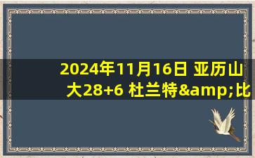 2024年11月16日 亚历山大28+6 杜兰特&比尔缺阵 布克10中2 雷霆胜太阳迎3连胜